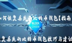     如何恢复丢失的比特币