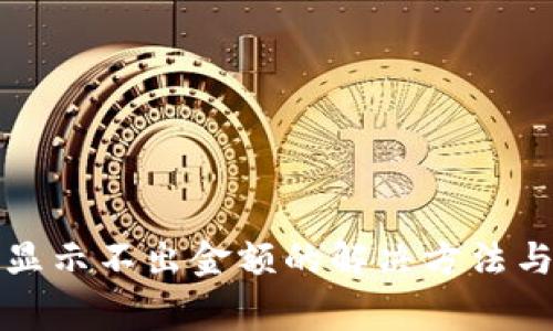 TP钱包上的币显示不出金额的解决方法与常见问题解析