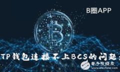 如何解决TP钱包连接不上