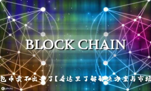 TP钱包币卖不出去了？看这里了解解决方案与市场动态