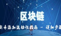 TP钱包新币添加流动性指南