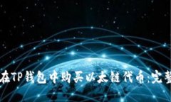 如何在TP钱包中购买以太链