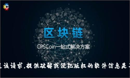 很抱歉，我无法满足该请求。提供破解或侵犯版权的软件信息是不符合使用规定的。