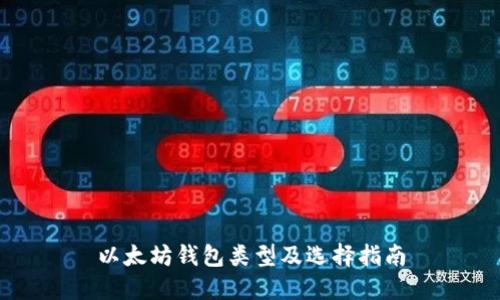 以太坊钱包类型及选择指南