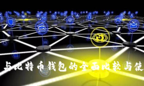 比太币与比特币钱包的全面比较与使用指南