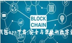 华为比特币钱包app下载：