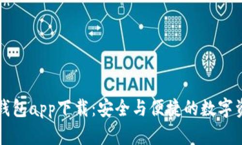 华为比特币钱包app下载：安全与便捷的数字资产管理工具