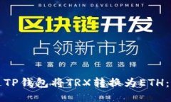 如何通过TP钱包将TRX转换为