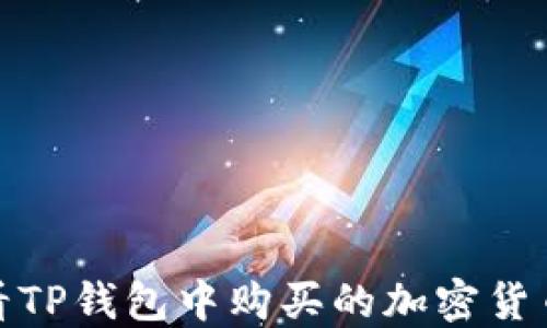 
如何查看TP钱包中购买的加密货币的走势