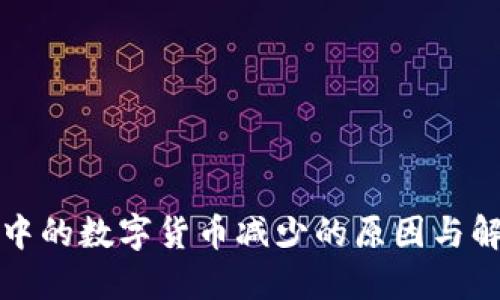 TP钱包中的数字货币减少的原因与解决方案