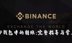 如何取消TP钱包中的转账：