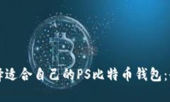 如何选择适合自己的PS比特