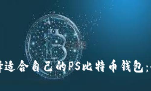 如何选择适合自己的PS比特币钱包：全面指南