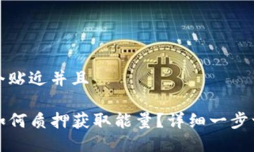 思考一个贴近并且  

tP钱包如何质押获取能量？详细一步一步指导