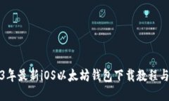 2023年最新iOS以太坊钱包下