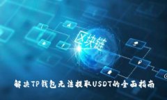 解决TP钱包无法提取USDT的