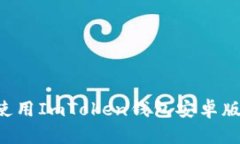 如何下载和使用ImToken钱包