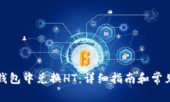 如何在TP钱包中兑换HT：详