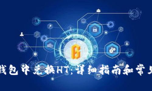 如何在TP钱包中兑换HT：详细指南和常见问题解答