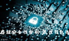 比特币存储安全性分析：