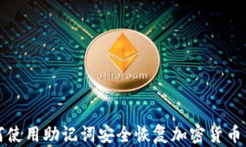 
如何使用助记词安全恢复加密货币钱包