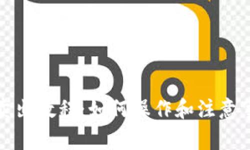 TP钱包卖出教程：如何操作和注意事项详解