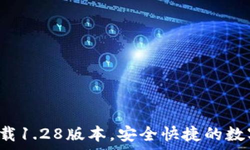   
t p钱包官网下载1.28版本，安全快捷的数字资产管理工具