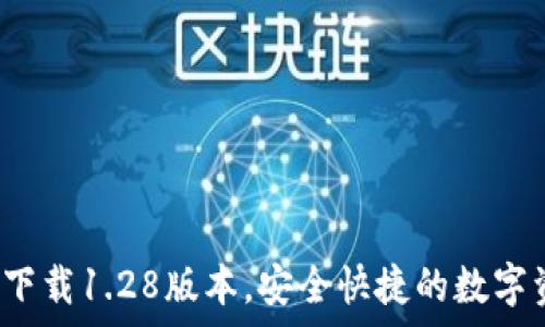   
t p钱包官网下载1.28版本，安全快捷的数字资产管理工具