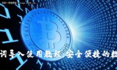 TP钱包助记词导入使用教程