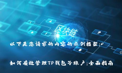 以下是您请求的内容的示例框架：


如何有效管理TP钱包子账户：全面指南