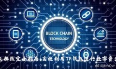 TP钱包排线完全指南：高效