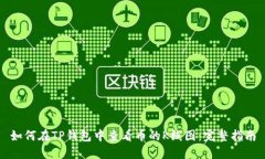 如何在TP钱包中查看币的