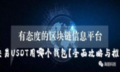 交易USDT用哪个钱包？全面