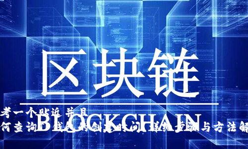 思考一个贴近并且  
如何查询TP钱包的创建时间？详细步骤与方法解析