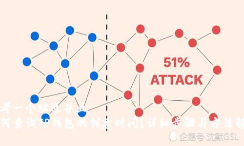 思考一个贴近并且  
如何查询TP钱包的创建时间？详细步骤与方法解析