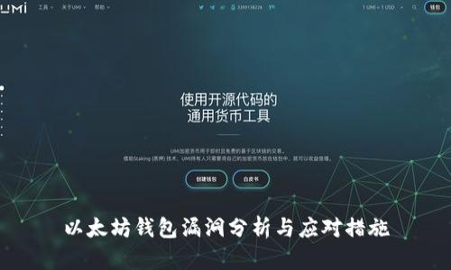 以太坊钱包漏洞分析与应对措施