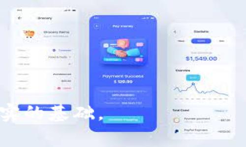 以太坊官网注册钱包教程 - 新手指南一步到位
以太坊, 注册钱包, 钱包教程/guanjianci

以太坊（Ethereum）是一种去中心化的区块链平台，允许开发者构建和部署智能合约和去中心化应用（DApps）。在使用以太坊之前，你需要拥有一个钱包来存储和管理你的以太币（Ether）和其他基于以太坊的代币。本文将详细介绍如何在以太坊官网注册钱包，确保你可以安全、有效地进行交易和资产管理。

一、以太坊钱包的类型
在深入注册钱包之前，了解不同类型的钱包非常重要。以太坊钱包主要分为以下几种类型：
ul
    listrong热钱包：/strong热钱包是在线钱包，易于访问，适合频繁交易。比如MetaMask和MyEtherWallet。/li
    listrong冷钱包：/strong冷钱包是离线钱包，安全性高，适合长期存储资产。比如硬件钱包Ledger和Trezor。/li
    listrong移动钱包：/strong移动钱包是专为智能手机设计的，可以随时随地进行交易。比如Coinbase Wallet和Trust Wallet。/li
    listrong桌面钱包：/strong桌面钱包是安装在个人电脑上的钱包，适合常用电脑的用户。比如Exodus和Atomic Wallet。/li
/ul
在本文中，我们将以热钱包MetaMask为例来介绍注册流程，因为它兼具易用性和安全性。

二、注册以太坊钱包的步骤
在MetaMask官网，你可以找到相关下载链接并进行安装。以下是详细的注册步骤：
ol
    listrong下载MetaMask：/strong访问MetaMask官网（https://metamask.io），选择适合你浏览器（Chrome、Firefox等）的扩展程序进行下载。/li
    listrong安装扩展程序：/strong按照浏览器的提示完成扩展程序的安装，安装完成后，MetaMask图标将出现在浏览器工具栏中。/li
    listrong创建新钱包：/strong点击MetaMask图标，选择“开始”，然后选择“创建钱包”。/li
    listrong创建密码：/strong为钱包设置一个强密码，确保你的资产安全。/li
    listrong备份种子短语：/strongMetaMask会为你生成一组12个单词的种子短语，这是你恢复钱包的唯一凭证。请妥善保管，不要分享给他人。/li
    listrong确认种子短语：/strong按要求重新输入种子短语以确认你的备份是否正确。/li
    listrong设置完成：/strong完成所有步骤后，你便可以使用MetaMask钱包进行以太坊和其他代币的交易了。/li
/ol

三、使用以太坊钱包的基本功能
注册完钱包后，你可以通过MetaMask进行以下基本操作：
ul
    listrong接收以太币：/strong你可以通过分享你的钱包地址，让其他人向你转账。/li
    listrong发送以太币：/strong在钱包内，你可以选择“发送”功能，输入对方地址和金额，轻松转账。/li
    listrong查看资产：/strongMetaMask会自动显示你的以太币和所有ERC-20代币的余额。/li
    listrong连接DApp：/strongMetaMask可以连接多个以太坊DApp，例如去中心化交易所（DEX）和游戏平台。/li
/ul

四、如何确保你的以太坊钱包安全
加密货币的安全性非常重要，请遵循以下安全措施：
ul
    listrong强密码：/strong创建一个强密码，不要使用容易猜测的密码。/li
    listrong备份种子短语：/strong请务必将种子短语保存在安全的地方，切勿在线分享。/li
    listrong启用二次验证：/strong如果你的钱包支持，启用二次验证以提高安全性。/li
    listrong定期更新：/strong保持MetaMask和浏览器的更新，及时修补安全漏洞。/li
    listrong小心钓鱼网站：/strong在输入钱包信息时，务必确认网站的网址是否正确，避免误入钓鱼网站。/li
/ul

五、常见问题解答
在使用以太坊钱包的过程中，用户可能会碰到一些疑问。下面我们将详细解答五个常见问题。

问题1：如何找回丢失的钱包？
丢失钱包的主要原因是忘记密码或丢失种子短语。如果你忘记了密码，但还有种子短语，可以通过以下步骤恢复钱包：
ul
    listrong重新安装MetaMask：/strong卸载MetaMask，然后重新安装扩展程序。/li
    listrong选择恢复钱包：/strong在MetaMask界面，选择“导入钱包”或“恢复钱包”。/li
    listrong输入种子短语：/strong按照提示输入你的12个单词的种子短语，完成后设定新密码。/li
    listrong完成恢复：/strong完成上述步骤后，你将能够访问你的钱包和资产。/li
/ul
如果丢失种子短语，遗憾的是，钱包将无法恢复，这就是为何备份种子短语至关重要。

问题2：如何确保转账安全？
在进行以太坊转账时，确保安全性至关重要。以下是一些建议：
ul
    listrong仔细检查地址：/strong在开始转账之前，请确保输入的地址是正确的。可以通过复制粘贴的方式确保无误。/li
    listrong小额测试转账：/strong在向不熟悉的地址转账时，先尝试转账小额，以确认地址的正确性。/li
    listrong确认网络拥堵情况：/strong在高峰期，转账可能会延迟，请根据网络状况调整转账费用。/li
    listrong避免公共Wi-Fi：/strong在进行金融交易时，最好使用安全的私人网络，避免公共Wi-Fi。/li
/ul

问题3：如何与去中心化应用（DApp）连接？
MetaMask可以轻松连接DApp，操作步骤非常简单：
ul
    listrong访问DApp网站：/strong在浏览器中打开你想使用的DApp网站，例如去中心化交易所Uniswap。/li
    listrong连接MetaMask：/strong在DApp界面中，通常会有一个“连接钱包”按钮，点击进入。/li
    listrong选择MetaMask：/strong在钱包选择界面中选择MetaMask，然后确认连接请求。/li
    listrong使用DApp功能：/strong连接后，你可以开始使用DApp提供的各种功能，例如交易、流动性挖矿等。/li
/ul

问题4：如何管理我的代币？
在MetaMask中管理代币非常简单，你可以通过以下步骤查看和添加代币：
ul
    listrong查看现有代币：/strong在MetaMask主界面，你可以看到所有已添加的代币及余额。/li
    listrong添加代币：/strong如果你拥有其他代币，可以点击“添加代币”，输入代币合约地址，MetaMask会自动识别并显示代币信息。/li
    listrong管理代币显示：/strong通过隐藏代币功能，可以管理你在钱包中显示的代币，提升界面整洁度。/li
/ul

问题5：以太坊交易手续费是如何计算的？
以太坊的交易手续费（Gas Fee）是为网络矿工提供的报酬，手续费的计算与多种因素有关：
ul
    listrong交易复杂性：/strong不同的操作所需的计算和存储资源不同，复杂的操作会更高。/li
    listrong网络拥堵情况：/strong在网络高峰期，手续费会随之上升，用户可以自己调整愿意支付的手续费。/li
    listrong当前Gas价格：/strong用户可以选择自动设置或手动输入Gas价格，位于MetaMask转账页面。/li
/ul

了解如何注册和使用以太坊钱包是进入加密货币世界的重要一步。安全使用钱包、熟悉基本功能和处理常见问题将为你的以太坊之旅提供坚实的基础。