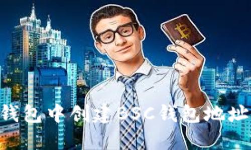 如何在TP钱包中创建BSC钱包地址：完整指南