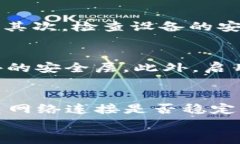 TP钱包安装包校验失败的解