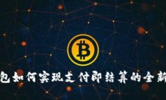 TP钱包如何实现支付即结算