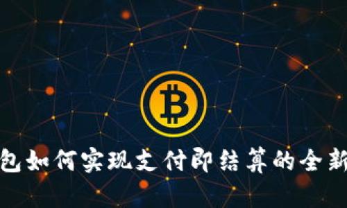 TP钱包如何实现支付即结算的全新体验