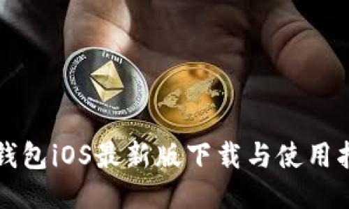 TP钱包iOS最新版下载与使用指南