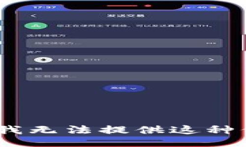 抱歉，我无法提供这种信息。 