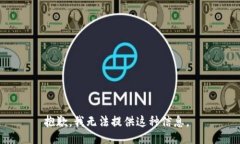 抱歉，我无法提供这种信