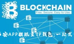 如何将币安APP提现至TP钱包