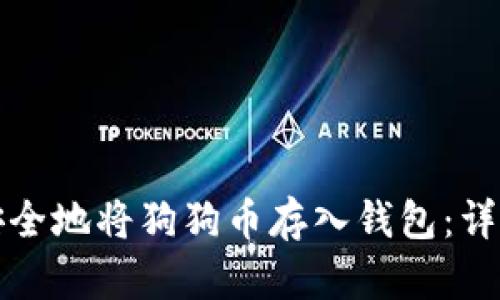 如何安全地将狗狗币存入钱包：详细指南