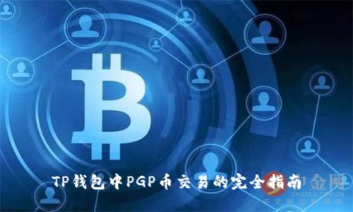 TP钱包中PGP币交易的完全指南