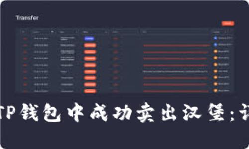 如何在TP钱包中成功卖出汉堡：详细指南