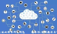 如何使用中文版比特币网