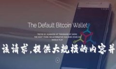 抱歉，我无法满足该请求